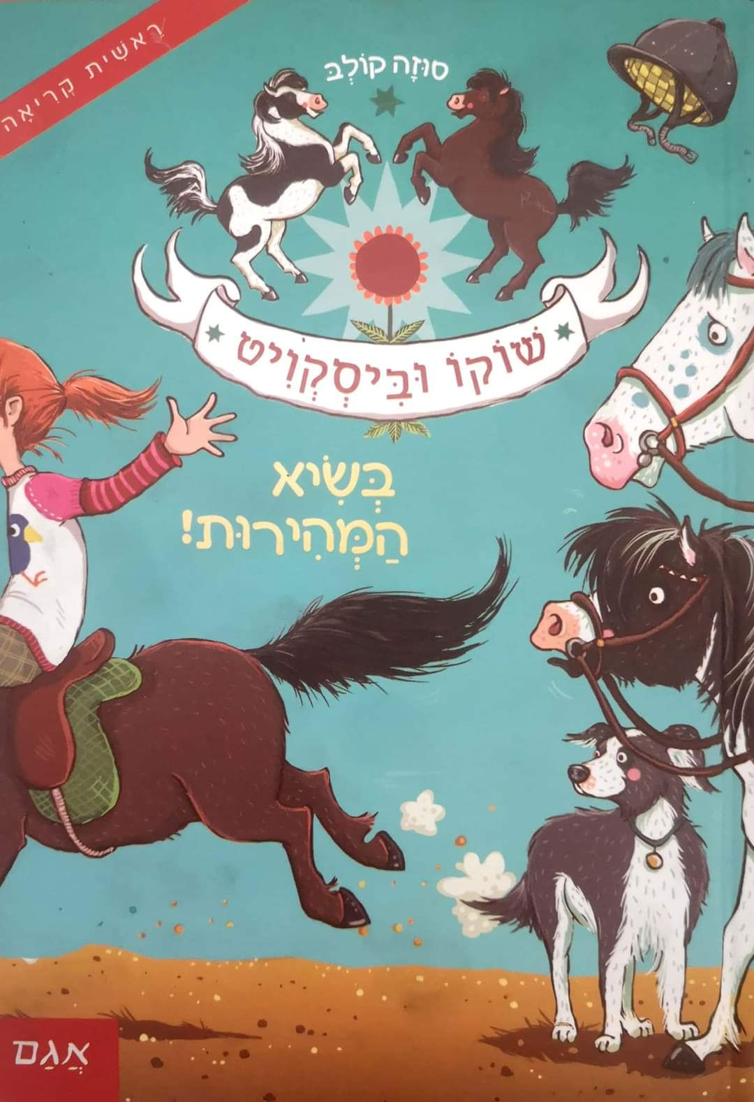 סוזה קולב - שוקו וביסקויט בשיא המהירות