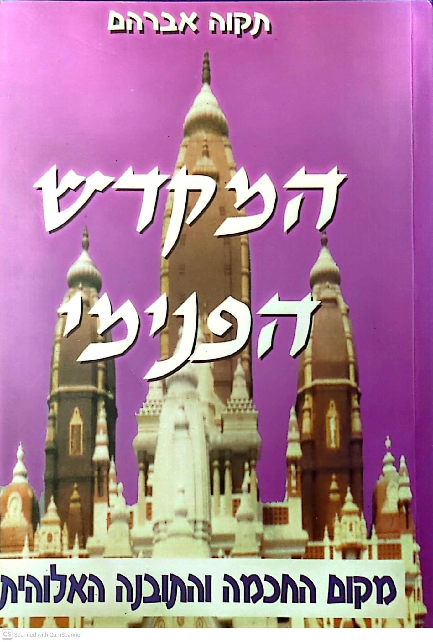 תקוה אברהם - המקדש הפנימי: מקום החכמה והתובנה האלוהית