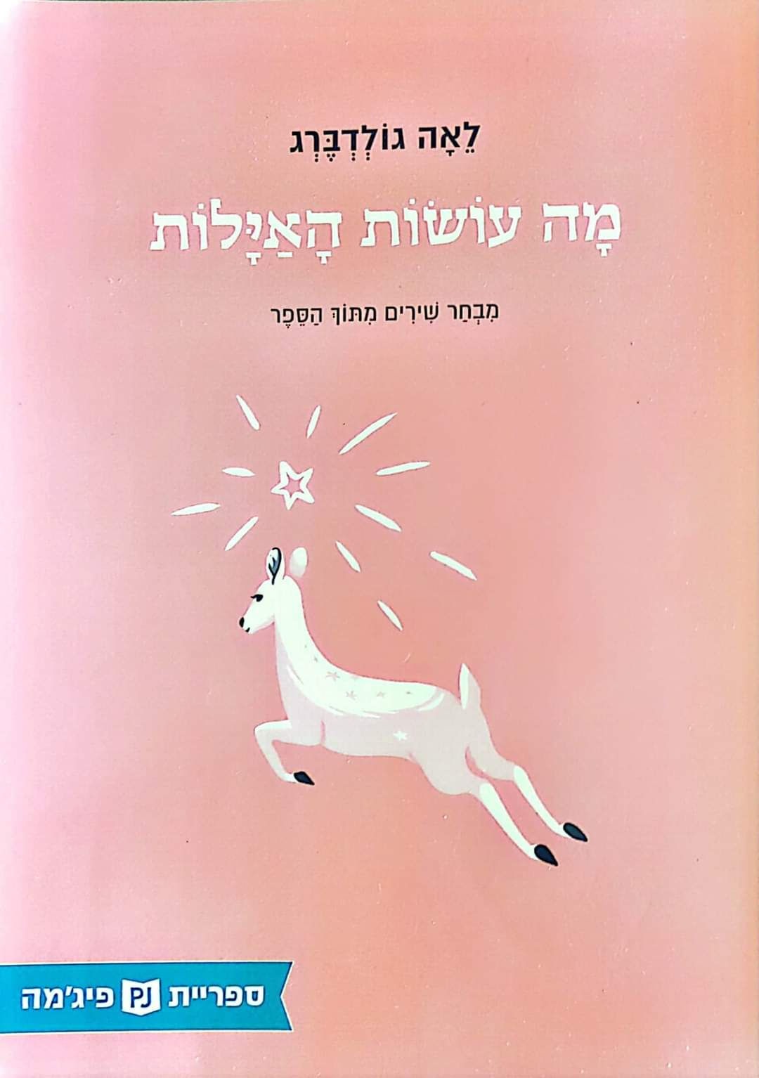 לאה גולדברג - מה עושות האילות (כריכה רכה מבחר שירים מתוך הספר) (ספריית פיג'מה)
