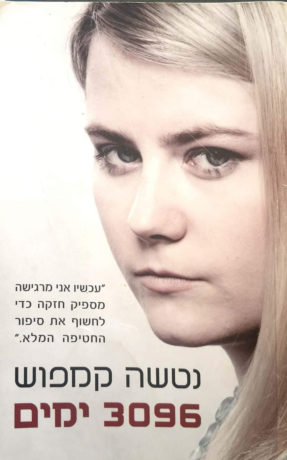 תמונה ממוזערת: נטשה קמפוש - 3096 ימים