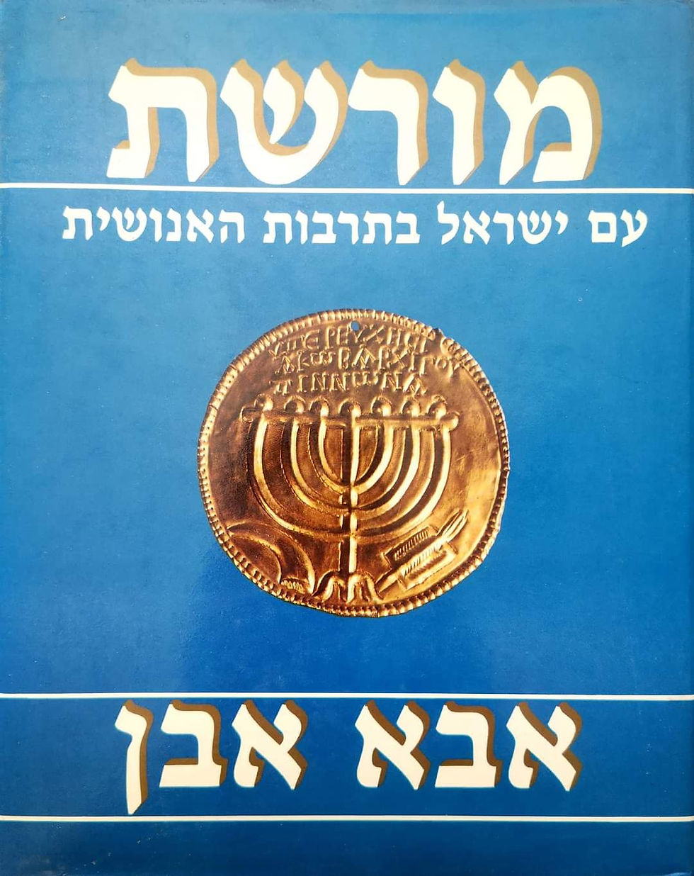 תמונה ממוזערת: אבא אבן - מורשת עם ישראל בתרבות האנושית