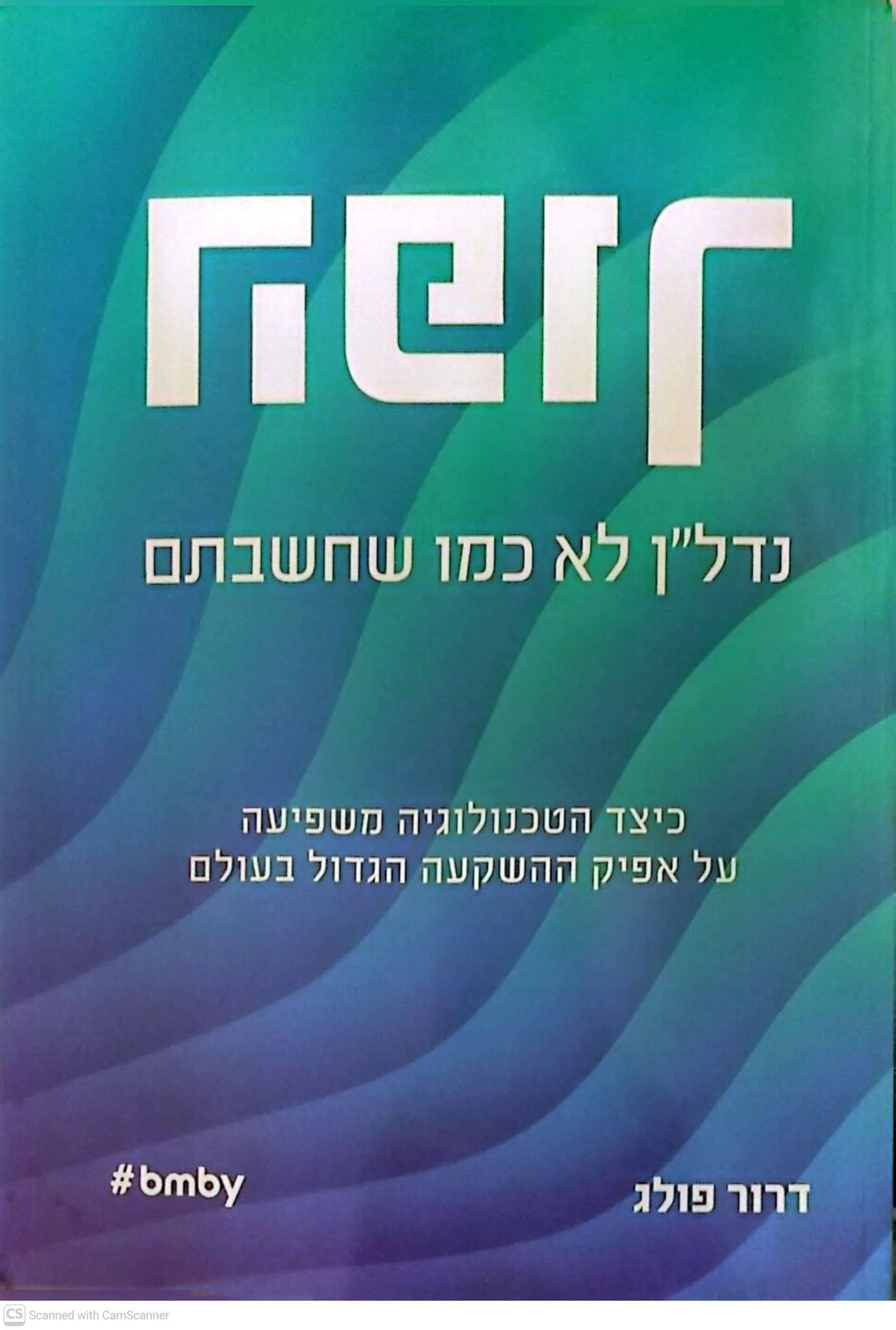 דרור פולג - הפוך: נדל"ן לא כמו שחשבתם