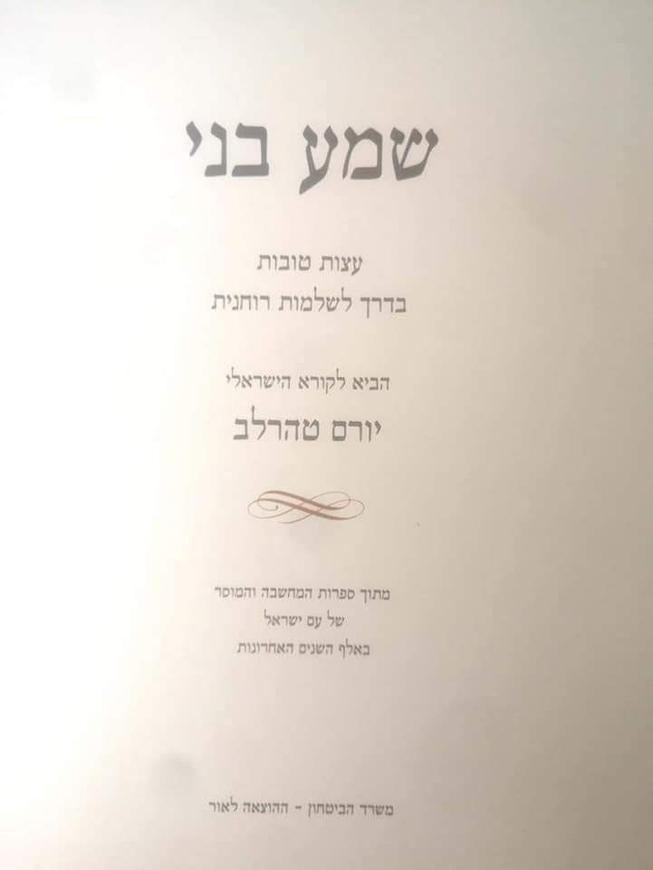 תמונה ממוזערת: יורם טהרלב - שמע בני: עצות טובות בדרך לשלמות רוחנית