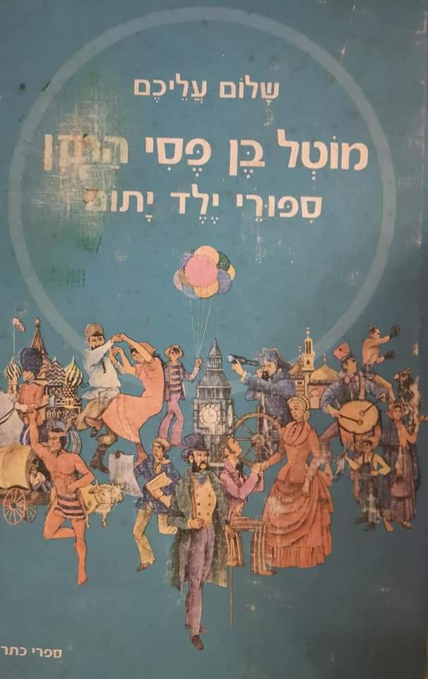 שלום עליכם - מוטל בן פסי החזן ספורי ילד יתום 