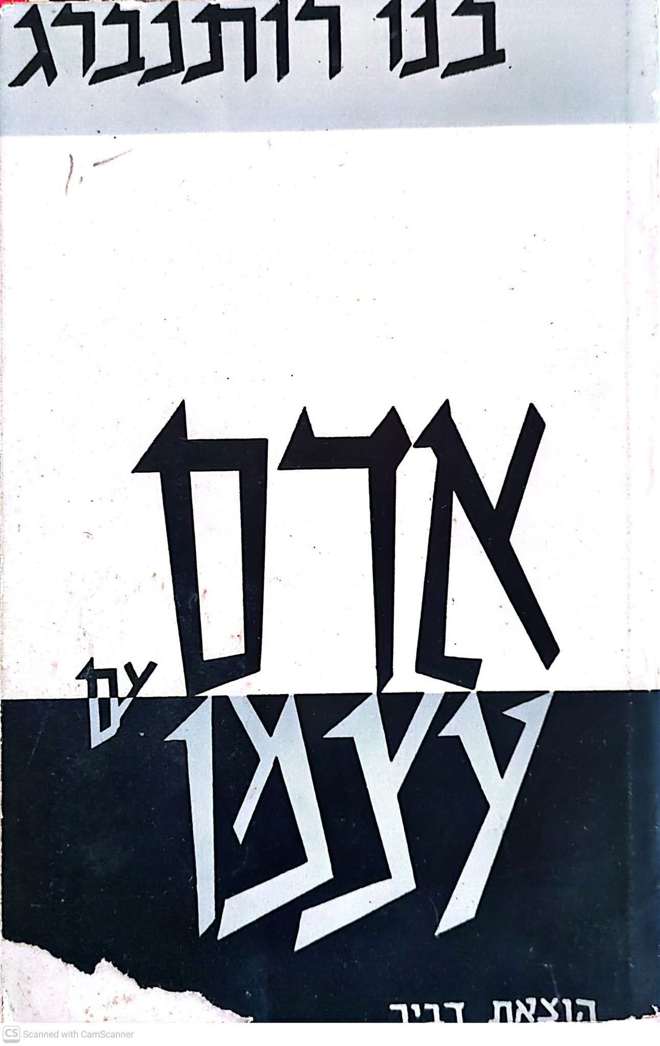 בנו רותנברג - אדם עם עצמו