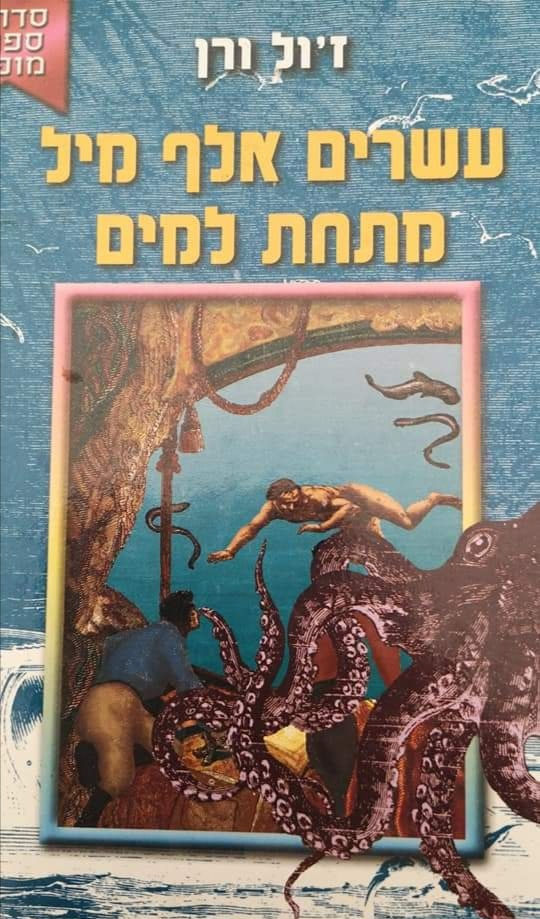 ז'ול ורן - עשרים אלף מיל מתחת למים