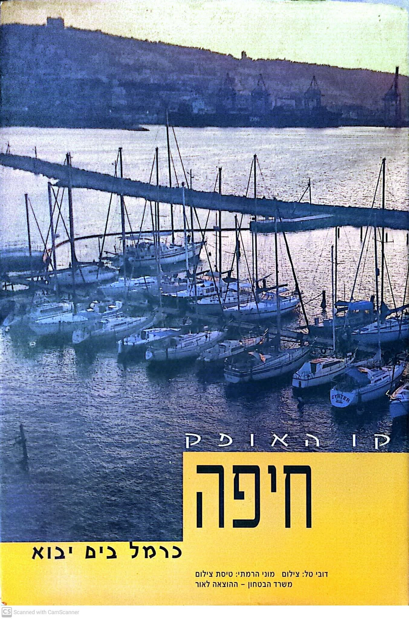 דובי טל - קו האופק חיפה: כרמל בים יבוא