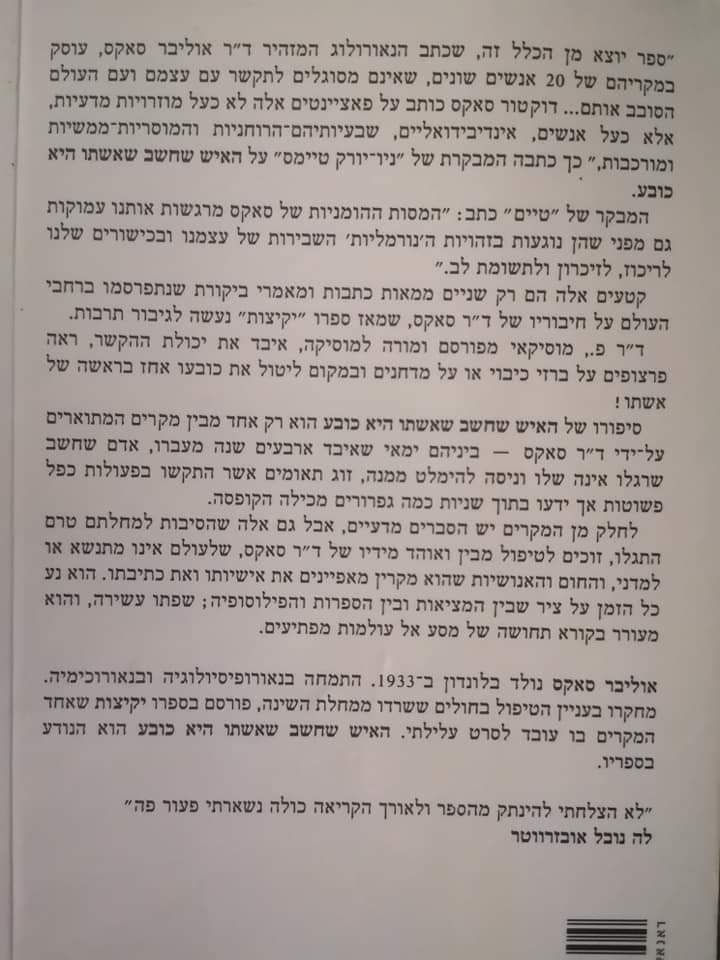 תמונה ממוזערת: אוליבר סאקס - האיש שחשב שאשתו היא כובע