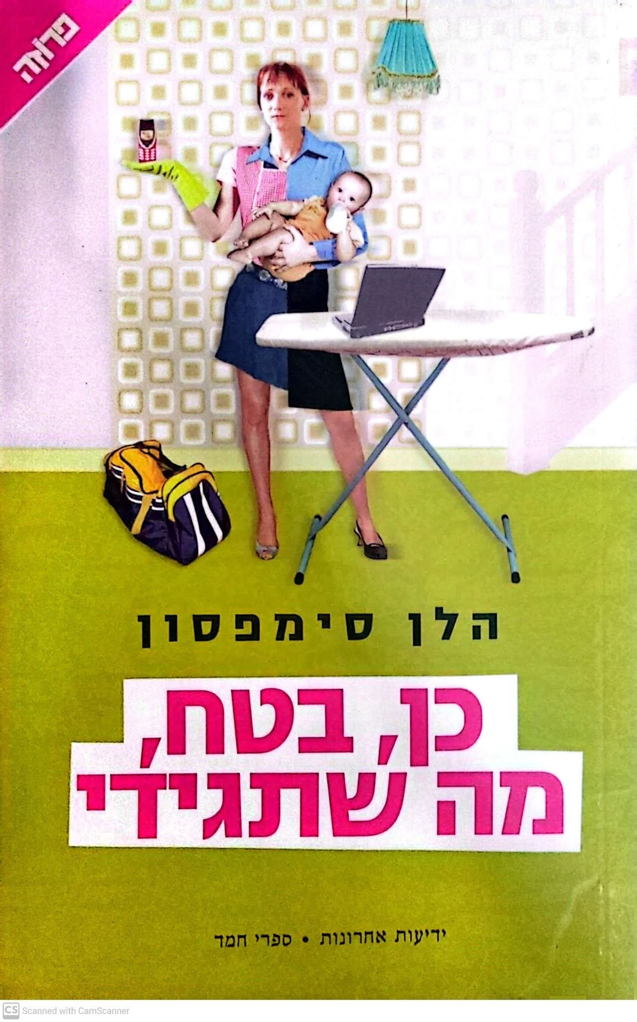 הלן סימפסון - כן, בטח, מה שתגידי