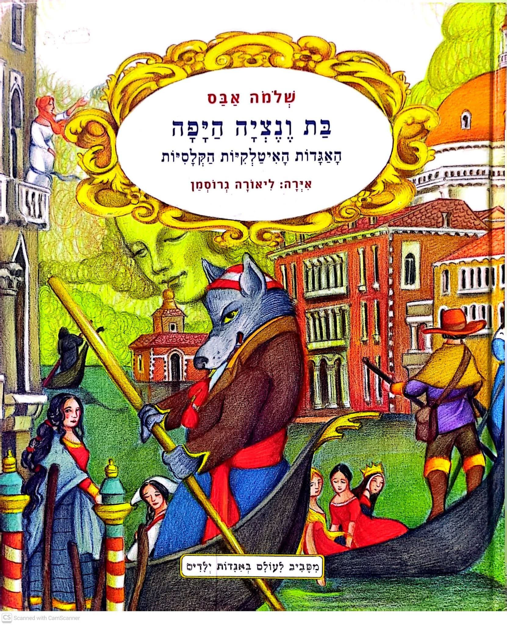 שלמה אבס (עורך) - בת ונציה היפה: האגדות האיטלקיות הקלסיות