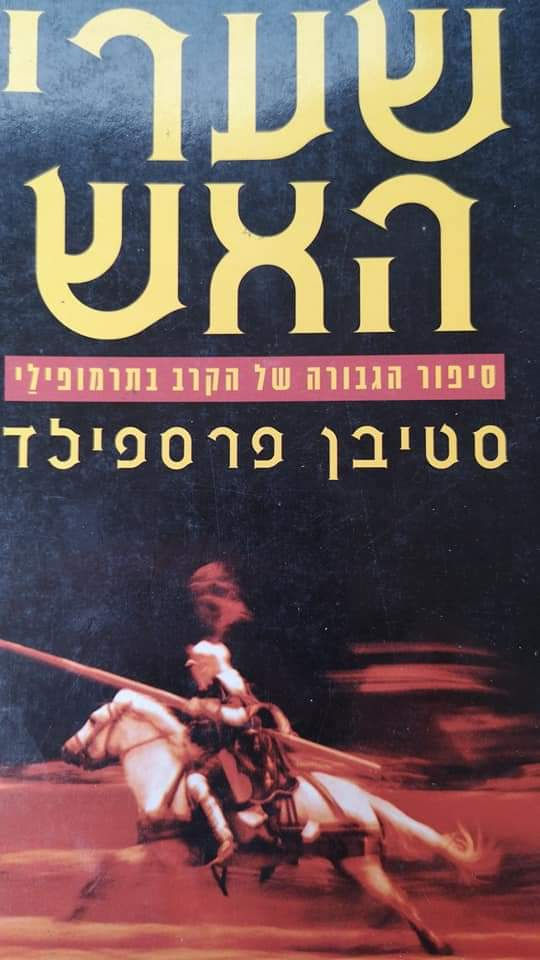 סטיבן פרספילד - שערי האש: סיפור הגבורה של הקרב בתרמופולי