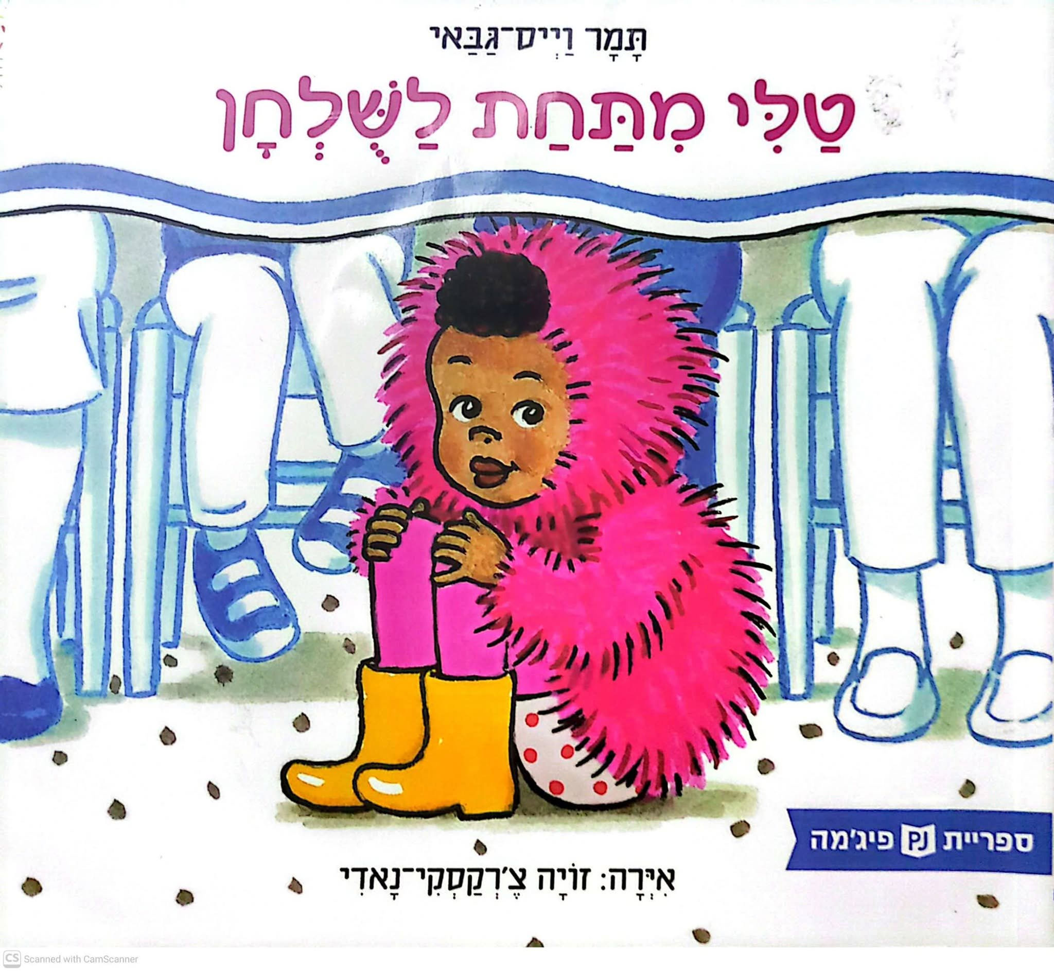 תמר וייס גבאי - טלי מתחת לשולחן (ספריית פיג'מה)