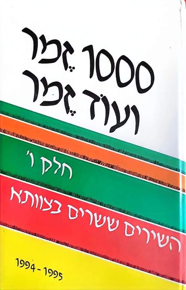 תלמה אליגון ורפי פסחזון (עורכים) - 1000 זמר ועוד זמר חלק ו': השירים ששרים בצוותא