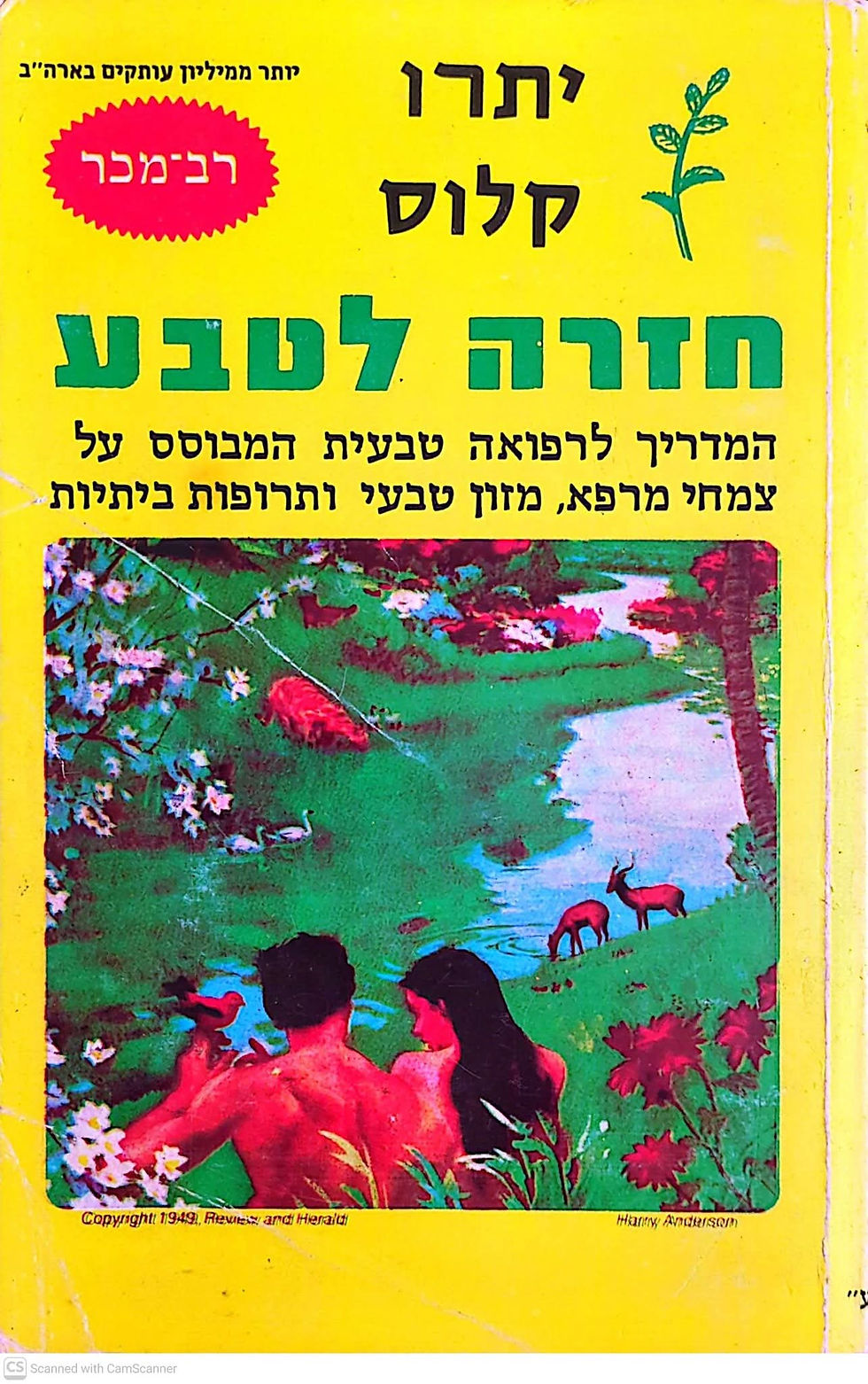 יתרו קלוס - חזרה לטבע: המדריך לרפואה טבעית המבוסס על צמחי מרפא