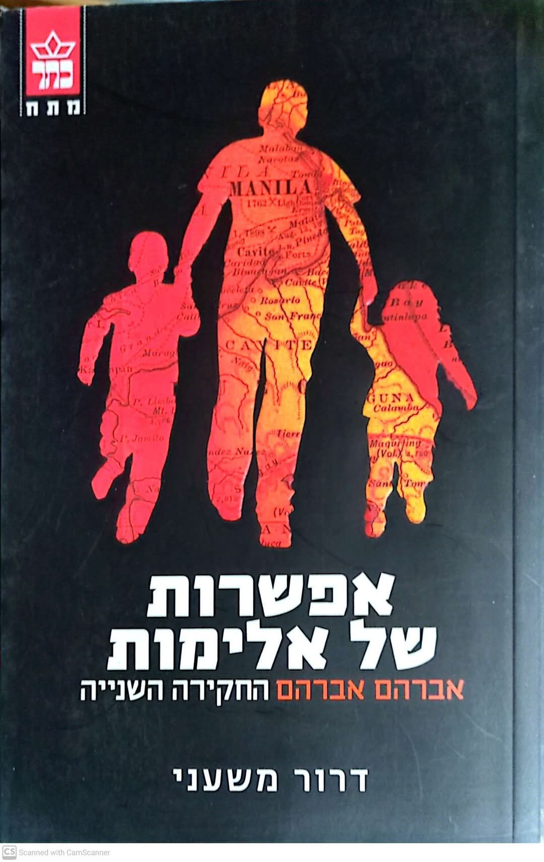 דרור משעני - אפשרות של אלימות: אברהם אברהם החקירה השנייה