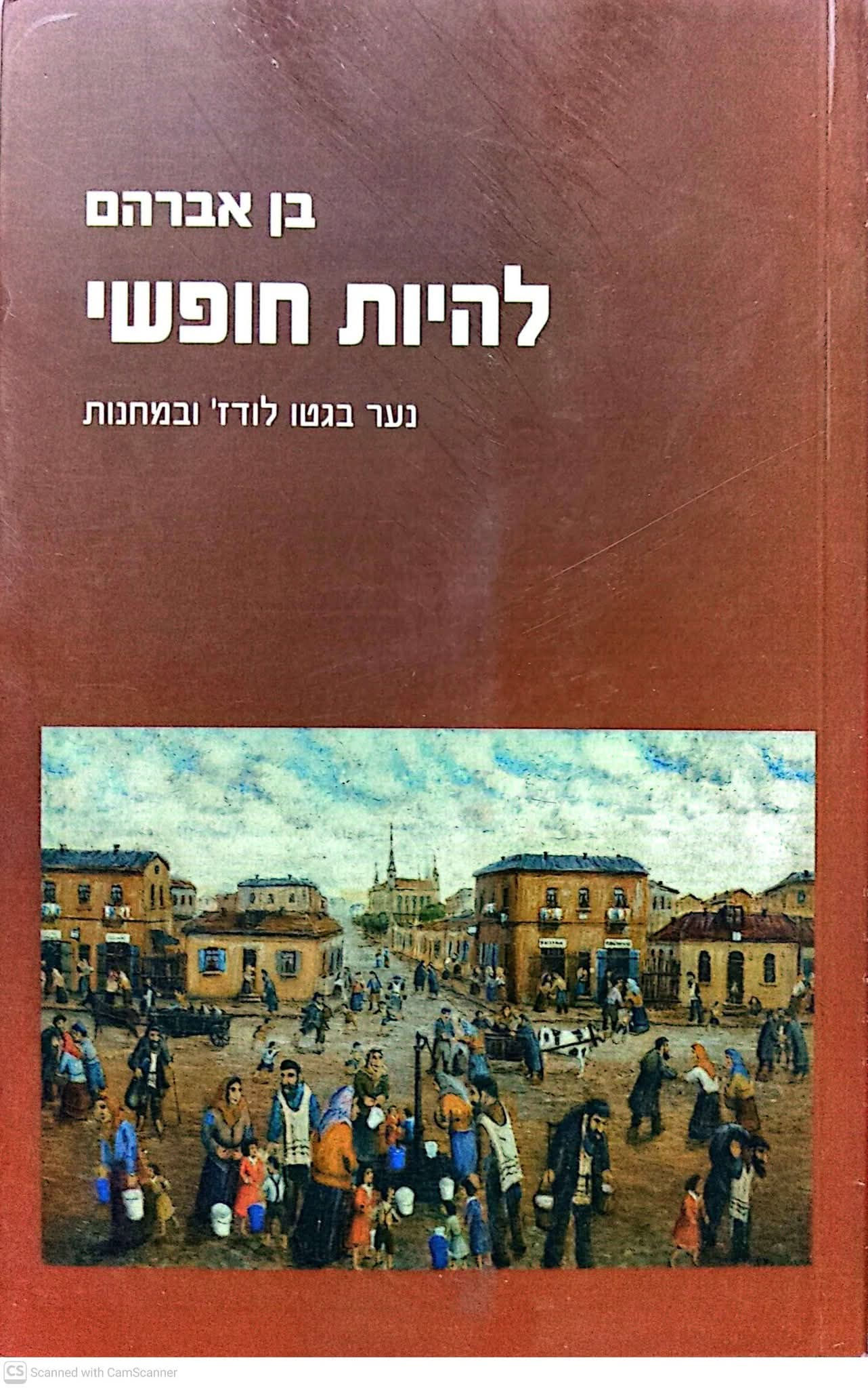 בן אברהם - להיות חופשי: נער בגטו לודג' ובמחנות