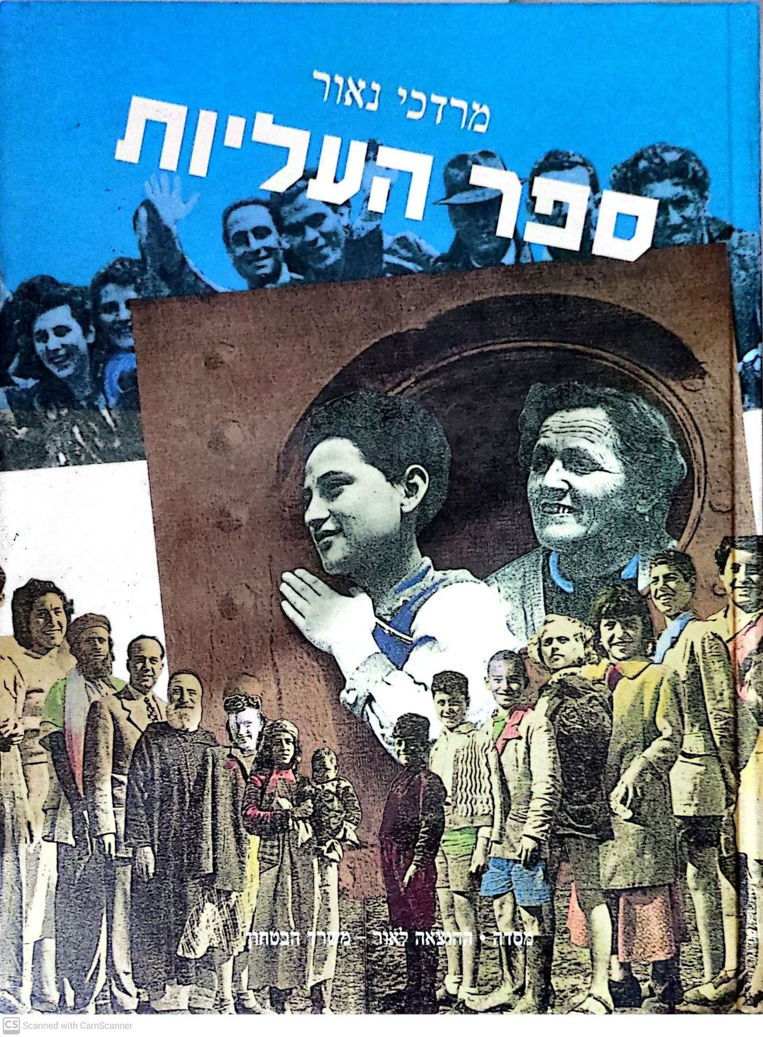 מרדכי נאור - ספר העליות