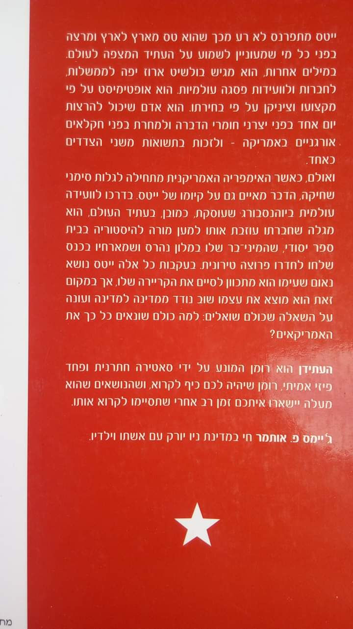 תמונה ממוזערת: ג'ימס פ. אותמר - העתידן