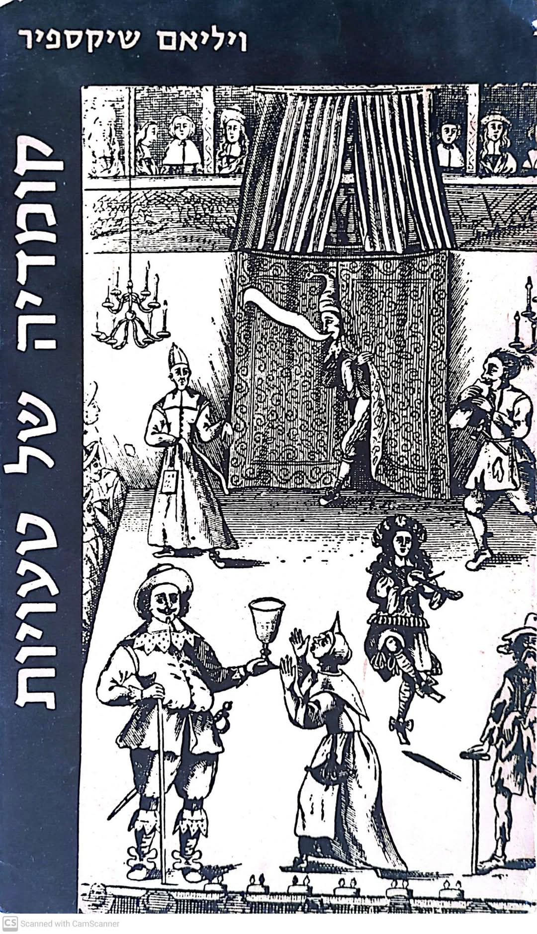 ויליאם שקספיר - קומדיה של טעויות