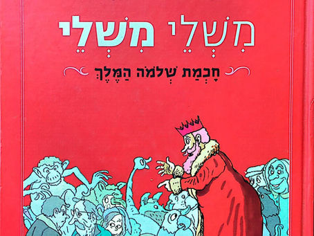 אפס מסכים והמון חכמת חיים - על הספר משלי משלי של אפרים סידון