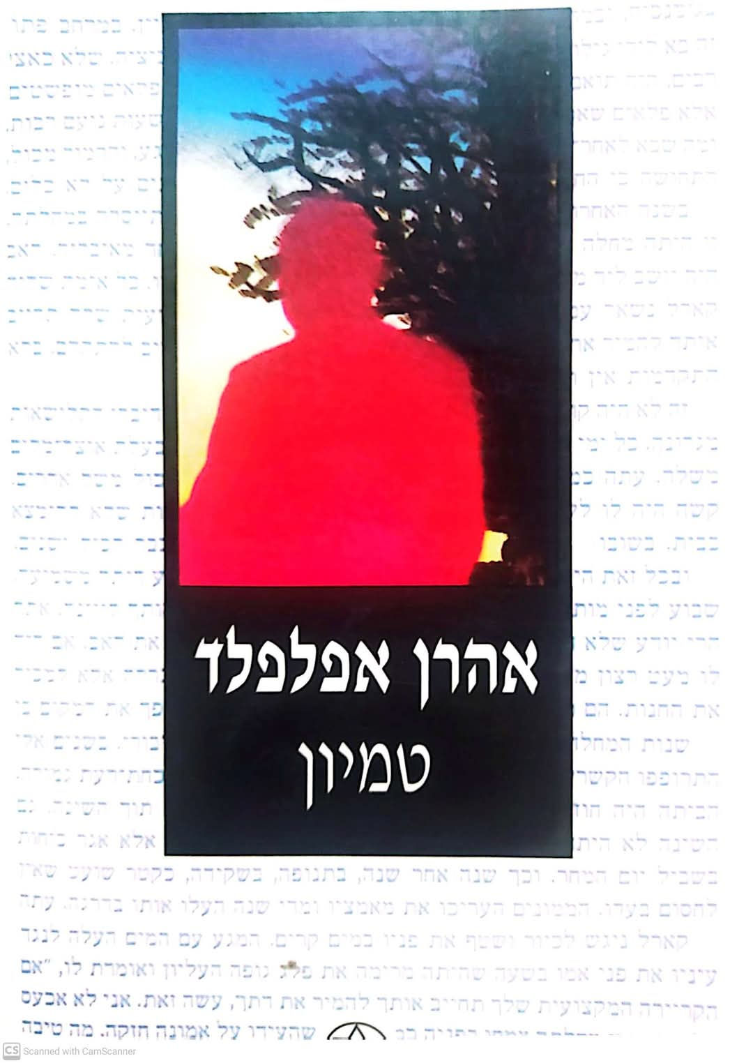 אהרן אפלפלד - טמיון