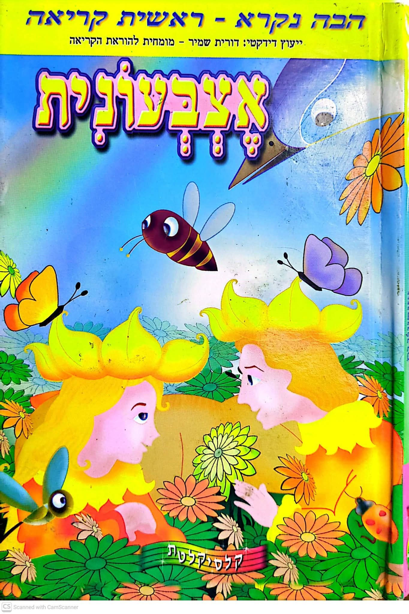 הבה נקרא סדרת ספרונים-אצבעונית/זהבה/כפה אדומה/פינוקיו/הידי/עמי ותמי/הברוזון 