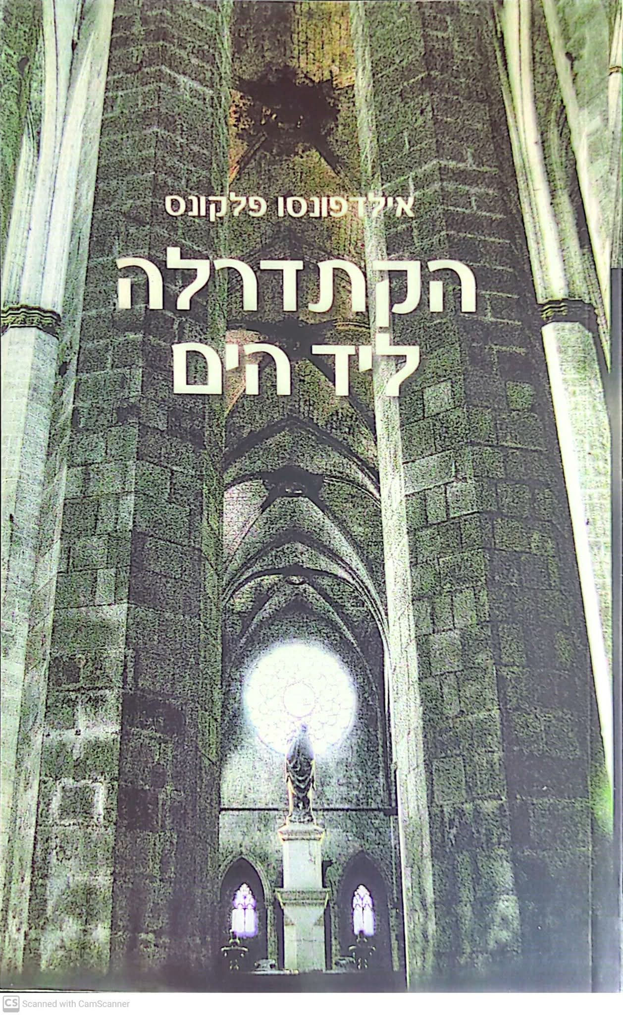 אילדפונסו פלקונס - הקתדרלה ליד הים