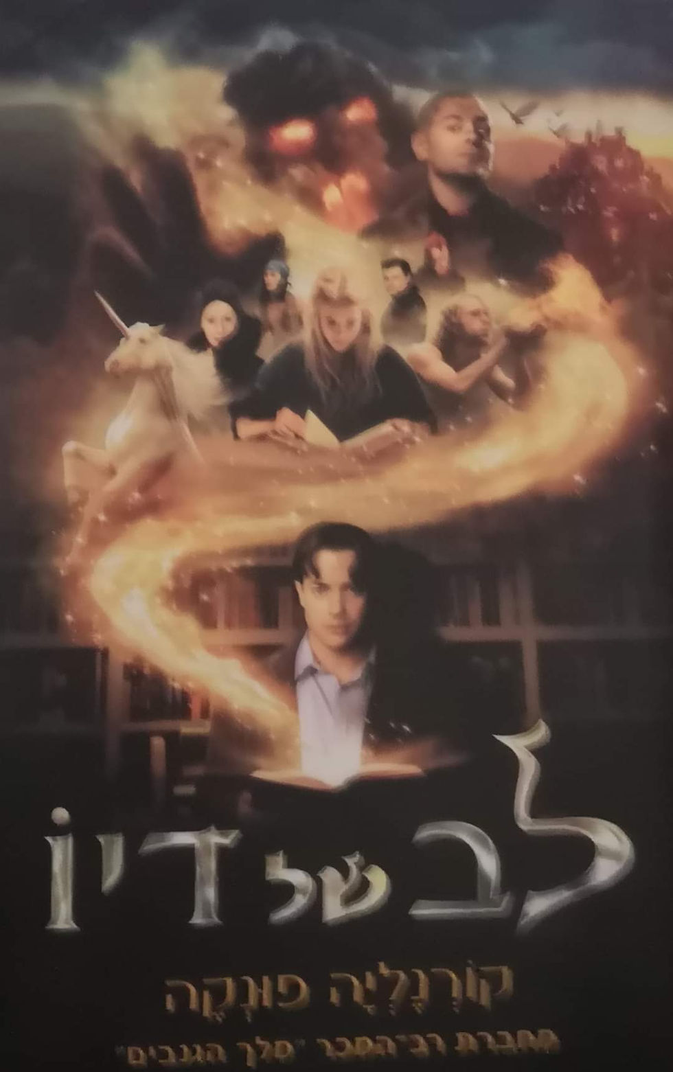 קורנליה פונקה - לב של דיו