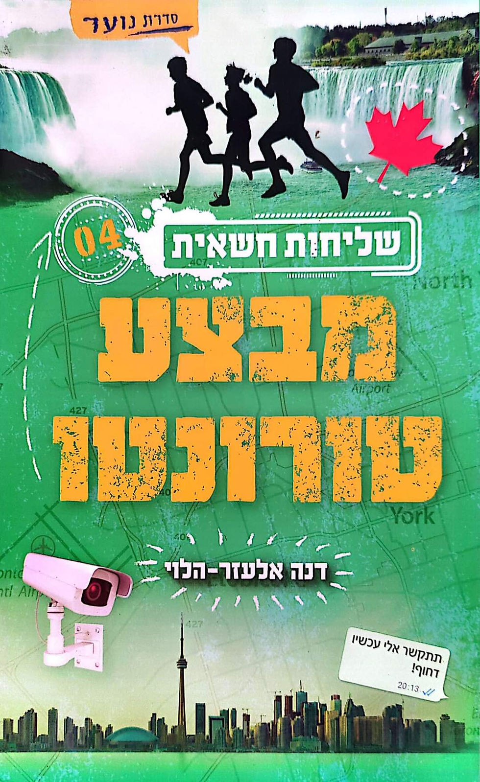 תמונה ממוזערת: דנה אלעזר הלוי - מבצע טורונטו (שליחות חשאית 4)