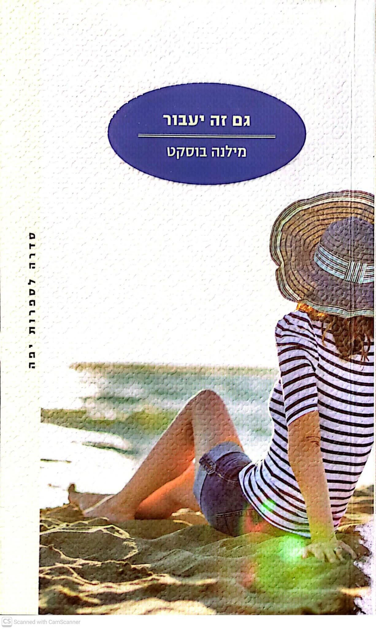 גם זה יעבור - מילנה בוסקט