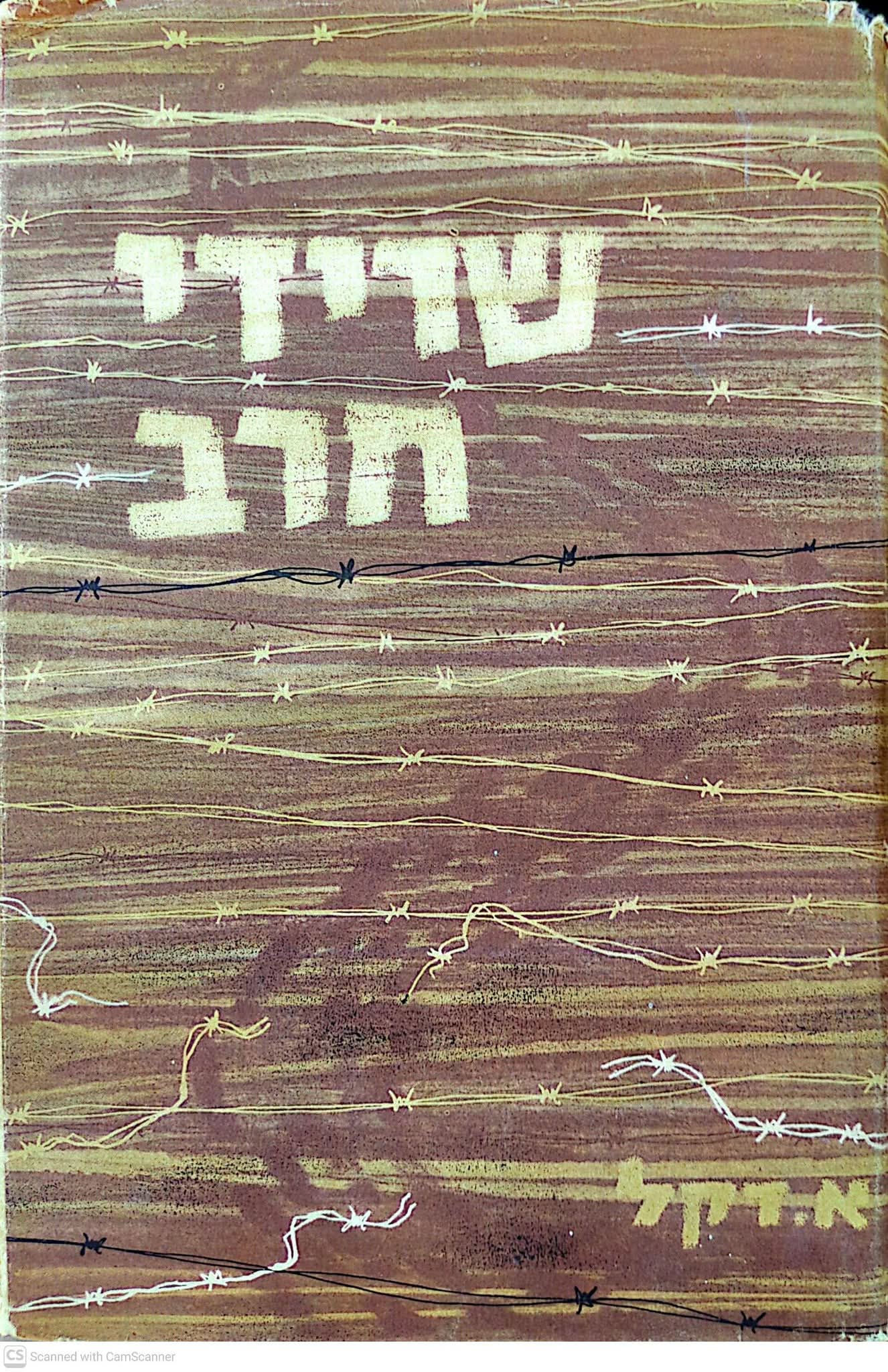 אפרים דקל - שרידי חרב: הצלת ילדים בשנות השואה ולאחריה