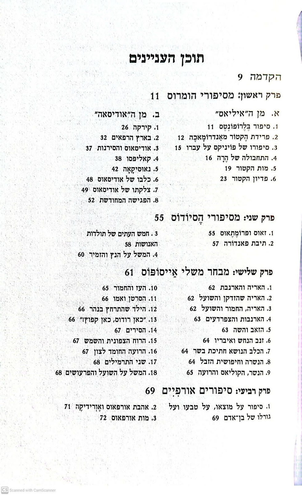תמונה ממוזערת: נתן שפיגל - אודיסאוס והסירנות וסיפורים יווניים אחרים
