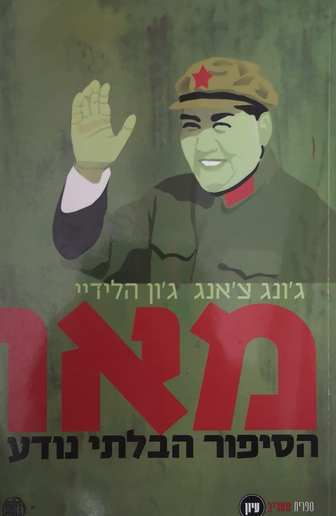 ג'ונג צ' אנג - מאו: הסיפור הבלתי נודע