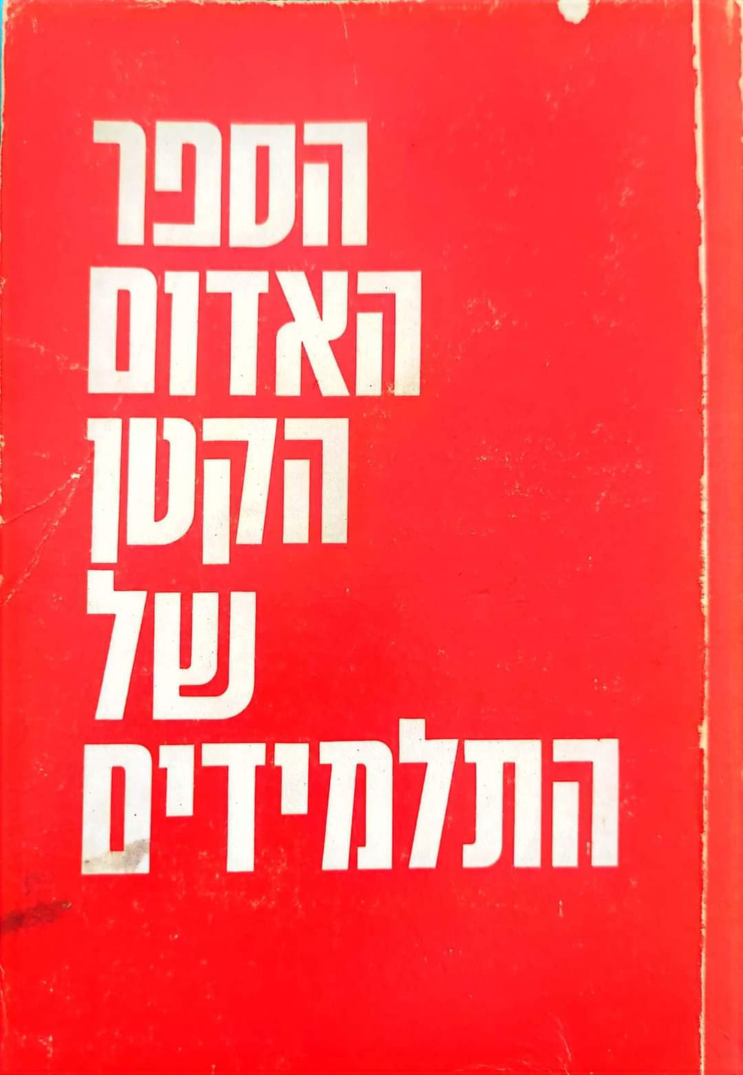 סרן הנסן - הספר האדום הקטן של התלמידים