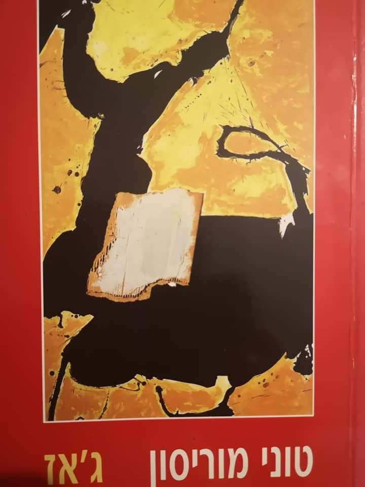 טוני מוריסון - ג'אז