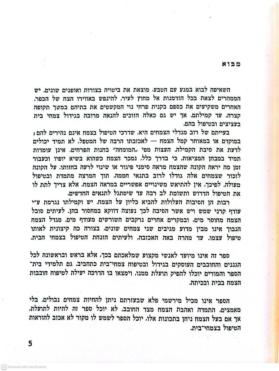 תמונה ממוזערת: שמואל קפלן - גידול צמחי בית: מבחר של 100 צמחי בית