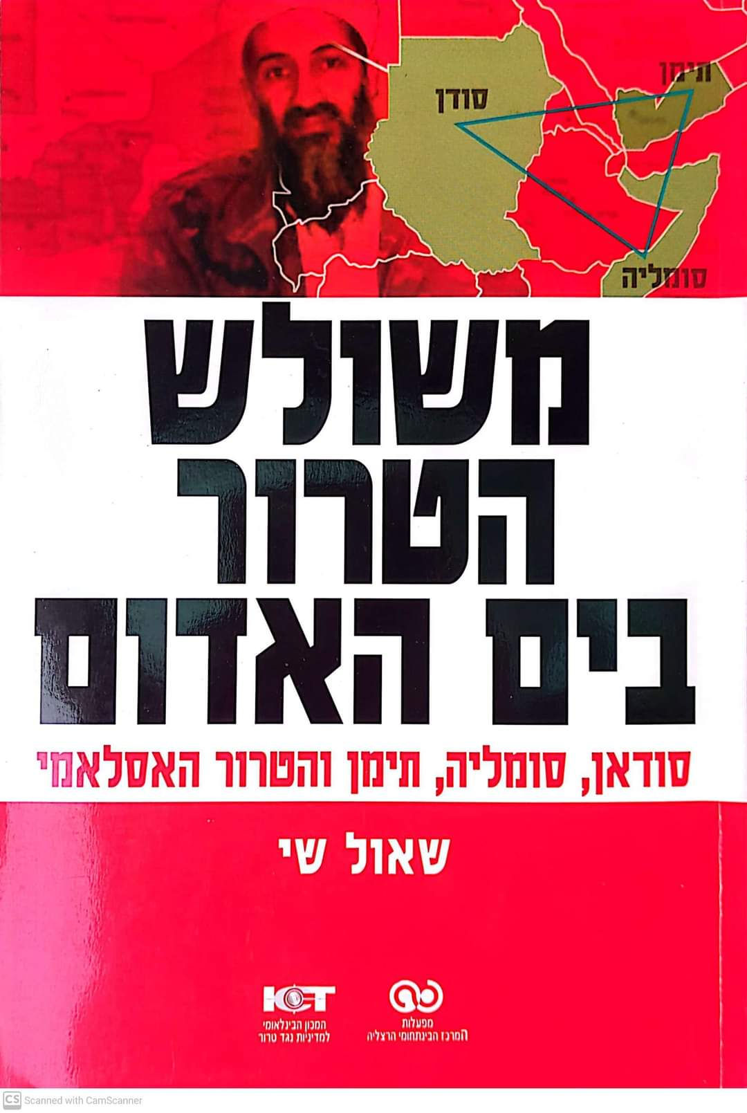 שאול שי - משולש הטרור בים האדום: סודאן, סומליה, תימן והטרור האסלאמי