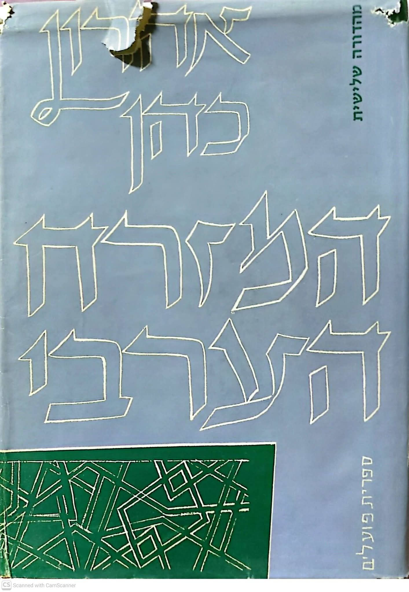 אהרן כהן - המזרח הערבי