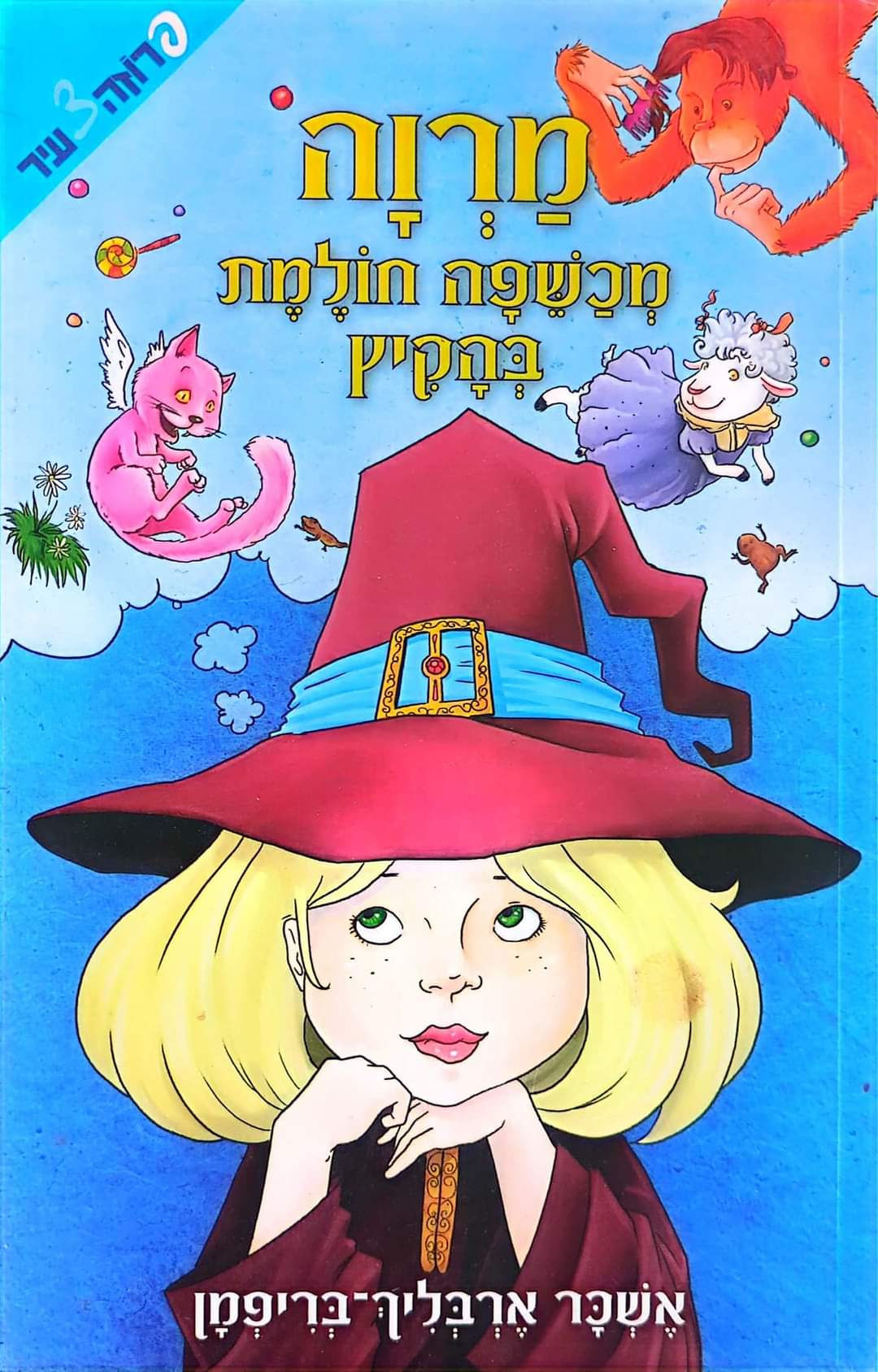 אשכר ארבליך בריפמן - מרוה מכשפה חולמת בהקיץ