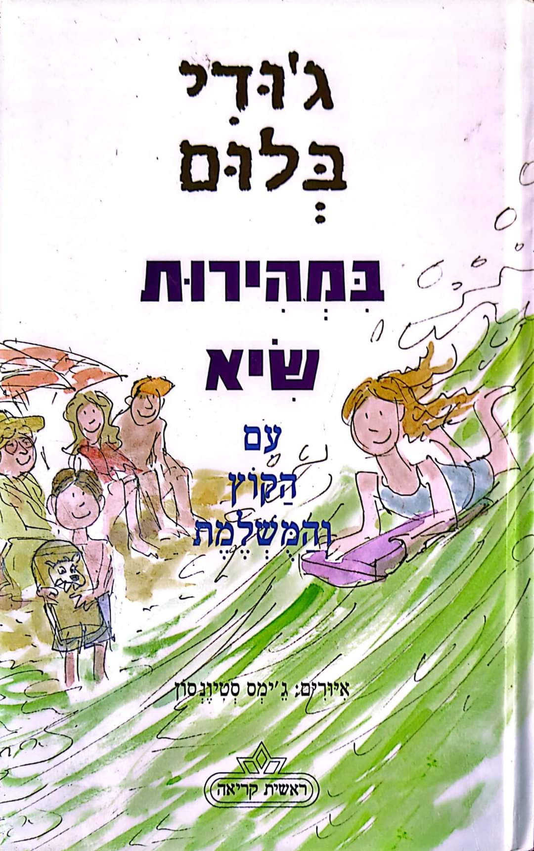 ג'ודי בלום - במהירות שיא עם הקוץ והמושלמת