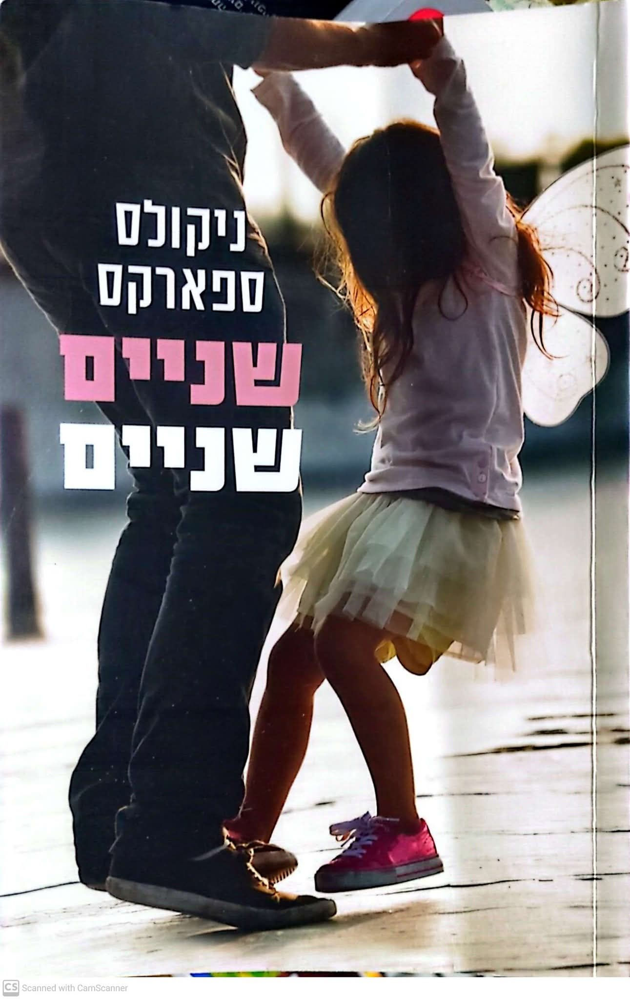 ניקולס ספארקס - שניים שניים