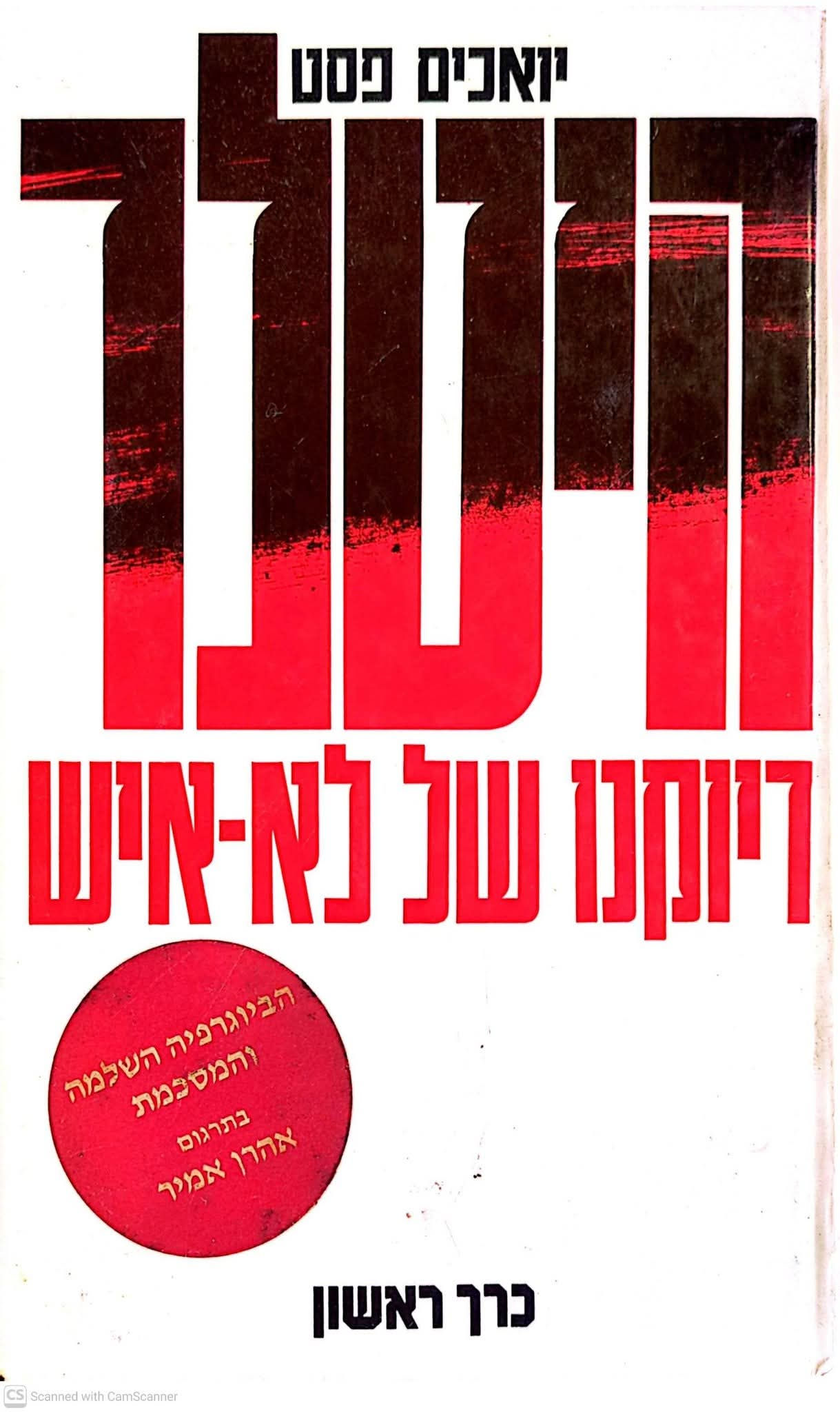 יואכים פסט - היטלר: דיוקנו של לא איש (מהדורת 2 כרכים)