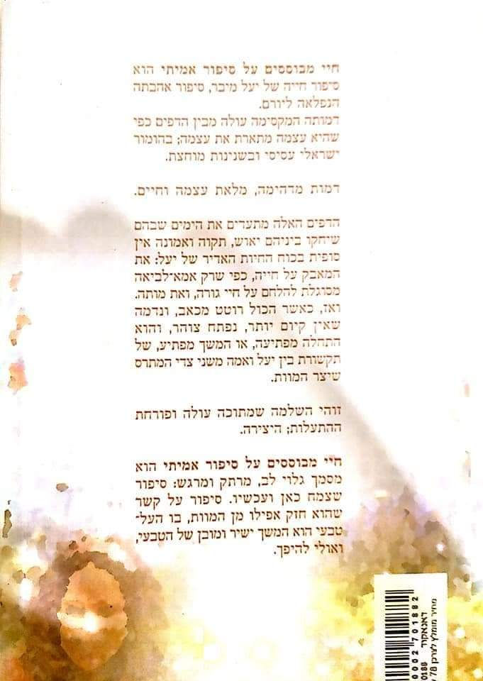 תמונה ממוזערת: יעל מיבר ונעמי מיבר מורגנשטרן - חיי מבוססים על סיפור אמיתי