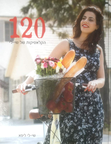 שי לי ליפא - 120 הקלאסיקות של שי לי | The Last Word Books