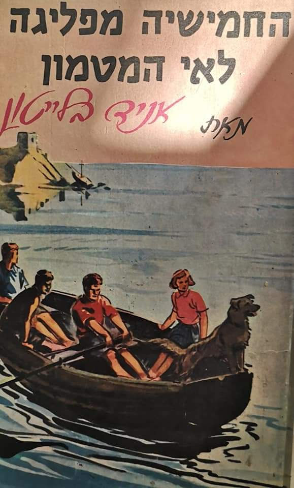 אניד בלייטון - החמישיה מפליגה לאי המטמון