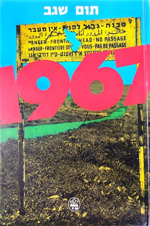 תום שגב - 1967 והארץ שינתה את פניה
