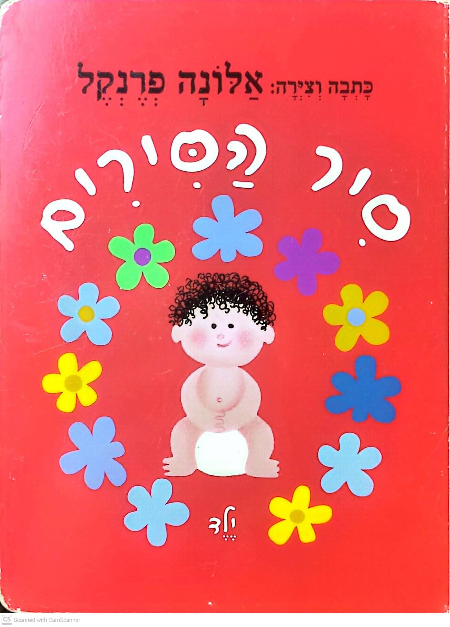 אלונה פרנקל - סיר הסירים (קרטון)