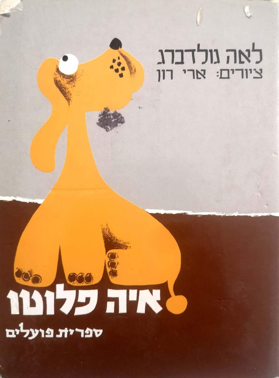 לאה גולדברג - איה פלוטו (קרטון)
