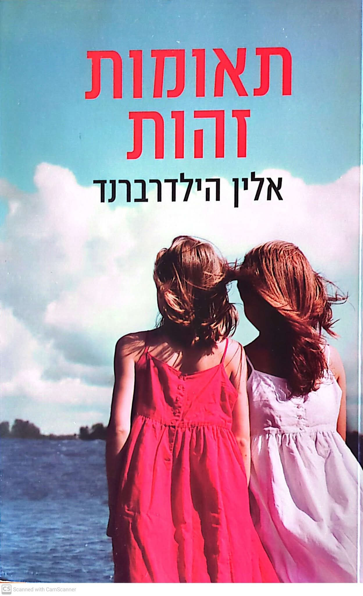 אלין הילדברנד - תאומות זהות