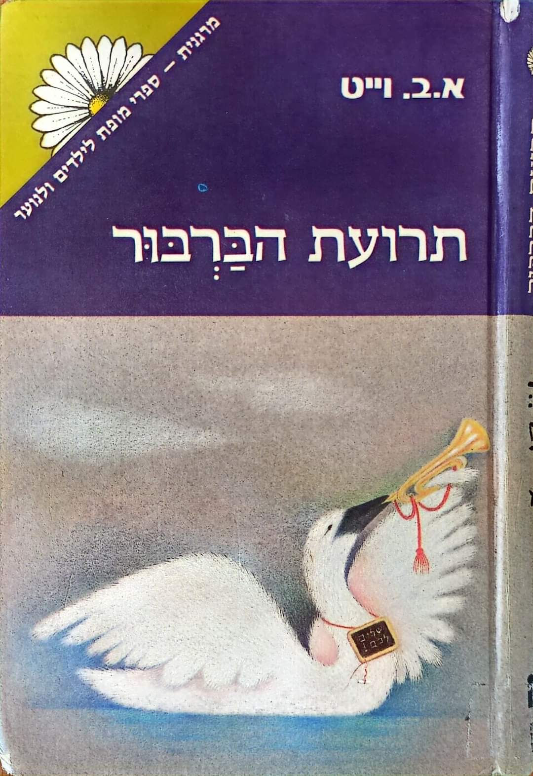 א.ב. וייט - תרועת הברבור